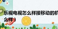 樂視電視怎么樣接移動的機頂盒(樂視電視怎么樣)