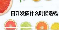 日升發債什么時候退錢(日升發債)