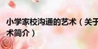 小學家校溝通的藝術(關于小學家校溝通的藝術簡介)