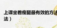 上課坐著瘦腿最有效的方法(瘦腿最有效的方法)
