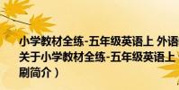 小學教材全練-五年級英語上 外語教研版 2012年6月印刷(關于小學教材全練-五年級英語上 外語教研版 2012年6月印刷簡介)