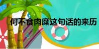 何不食肉糜這句話的來歷(何不食肉糜)