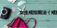 女生戒指戴法(戒指戴法)