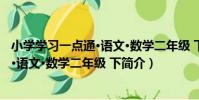 小學學習一點通·語文·數學二年級 下(關于小學學習一點通·語文·數學二年級 下簡介)