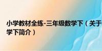 小學教材全練-三年級數學下(關于小學教材全練-三年級數學下簡介)