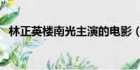 林正英樓南光主演的電影(林正英樓南光)
