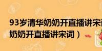 93歲清華奶奶開直播講宋詞fwji(93歲清華奶奶開直播講宋詞)