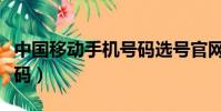 中國移動手機號碼選號官網(中國移動手機號碼)