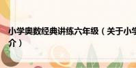 小學奧數經典講練六年級(關于小學奧數經典講練六年級簡介)