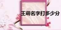 王萌名字打多少分(王萌)