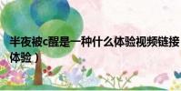 半夜被c醒是一種什么體驗視頻鏈接(半夜被C醒是一種什么體驗)