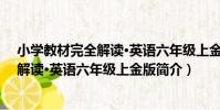 小學教材完全解讀·英語六年級上金版(關于小學教材完全解讀·英語六年級上金版簡介)