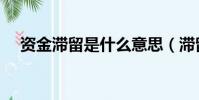 資金滯留是什么意思(滯留是什么意思)