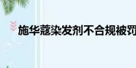 施華蔻染發劑不合規被罰259萬施華蔻