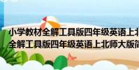 小學教材全解工具版四年級英語上北師大版(關于小學教材全解工具版四年級英語上北師大版簡介)