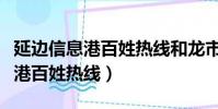 延邊信息港百姓熱線和龍市教育局(延邊信息港百姓熱線)