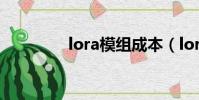 lora模組成本(lora模組)