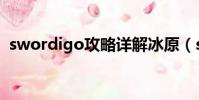 swordigo攻略詳解冰原(swordigo攻略)