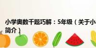 小學奧數千題巧解:5年級(關于小學奧數千題巧解:5年級簡介)