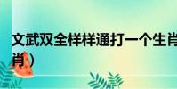文武雙全樣樣通打一個生肖(文武雙全打一生肖)