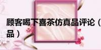 顧客喝下喜茶仿真品評論(顧客喝下喜茶仿真品)