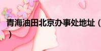 青海油田北京辦事處地址(青海油田總部在哪)