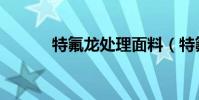 特氟龍處理面料(特氟龍處理)