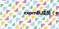 exom隊成員(exom)