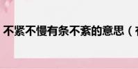 不緊不慢有條不紊的意思(有條不紊的意思)
