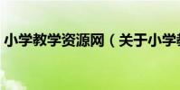小學教學資源網(關于小學教學資源網簡介)