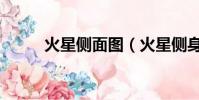 火星側面圖(火星側身影像來了)