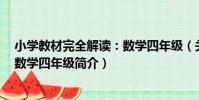 小學教材完全解讀:數學四年級(關于小學教材完全解讀:數學四年級簡介)