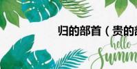 歸的部首(貴的部首)