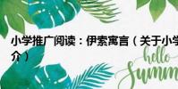 小學推廣閱讀:伊索寓言(關于小學推廣閱讀:伊索寓言簡介)