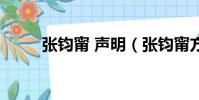 張鈞甯 聲明(張鈞甯方發表聲明)