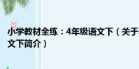 小學教材全練:4年級語文下(關于小學教材全練:4年級語文下簡介)