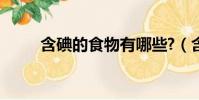 含碘的食物有哪些?(含碘的食物)