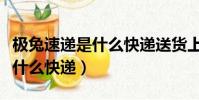 極兔速遞是什么快遞送貨上門嗎(極兔速遞是什么快遞)