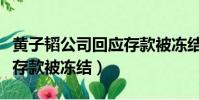 黃子韜公司回應存款被凍結(黃子韜公司回應存款被凍結)