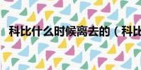 科比什么時候離去的(科比去世北京時間)