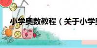 小學奧數教程(關于小學奧數教程簡介)