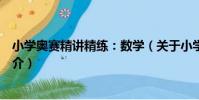 小學奧賽精講精練:數學(關于小學奧賽精講精練:數學簡介)