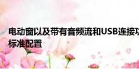 電動窗以及帶有音頻流和USB連接功能的藍牙電話系統作為標準配置