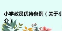 小學教員優待條例(關于小學教員優待條例簡介)