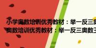 小學奧數培訓優秀教材:舉一反三奧數王 3年級(關于小學奧數培訓優秀教材:舉一反三奧數王 3年級簡介)