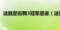 這就是街舞3冠軍是誰(這就是街舞3冠軍)