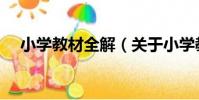 小學教材全解(關于小學教材全解簡介)