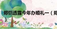 鄭愷透露今年辦婚禮一(鄭愷透露今年辦婚禮)
