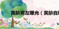 黃齡男友曝光(黃齡自曝已有男友)