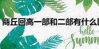 商丘回高一部和二部有什么區別(商丘回高)